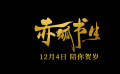 【《赤狐书生》曝联动预告， 李现把胡巴气到减肥】陈立农、李现主演的 电影赤狐书生发布与《捉妖记》的联动预告，小妖王胡巴出任电影的友情宣传大使，却遭遇妖界新人白十三 李现ing 的挑衅。胡巴为此突击减肥，只可惜坚持五秒运动就累瘫倒 两位妖界“