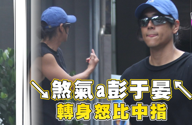 暖男形象塌了?彭于晏陌头疑不爽狗仔跟踪竖中指 第1张 暖男形象塌了?彭于晏陌头疑不爽狗仔跟踪竖中指 第1张