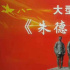電影《朱德兒童團》網(wǎng)上熱映 主創(chuàng)致敬革命先輩