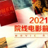 2021院線電影前瞻報告:262部待映新片你pick誰?