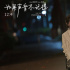 《如果声音不记得》发布情感特辑 章若楠片场泪崩
