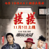 《沐浴之王》曝