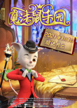 魔法鼠樂園
