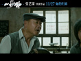 張藝謀《一秒鐘》曝劇情版預(yù)告 張譯持刀威脅范偉