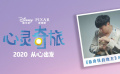 《心靈奇旅》中文主題曲《最向往的地方》MV