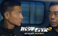 《拆彈專家2》“英雄無悔版”預告