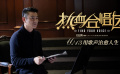 《热血合唱团》刘德华角色特辑