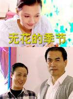 無花的季節(jié)