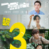 《一点就到家》累计票房破3亿 延长上映至12月4日