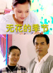 無(wú)花的季節(jié)