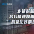 打造文化新標(biāo)識 探尋鄉(xiāng)鎮(zhèn)影院建設(shè)的“江蘇方案”