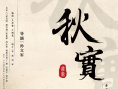 秋实