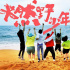 《风犬》拍续？电影《燃野少年的天空》海口开机