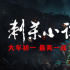 《刺杀小说家》曝新预告 雷佳音董子健异世界开战