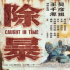 警匪片《除暴》曝全新预告 将于11月14-15日点映