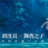 《海兽之子》曝舞蹈视频 携手胡沈员演绎视觉盛宴