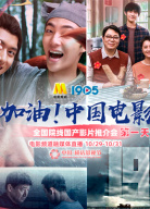 加油！中國電影全國院線國產(chǎn)影片推介會 第一天