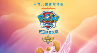 《汪汪队立大功之超能救援》发剧场版终极海报