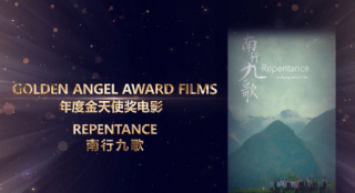 章家瑞新片《南行九歌》获中美电影节金天使奖