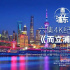 4K紀錄片《而立浦東》首發(fā) 全景展現(xiàn)浦東輝煌歷程