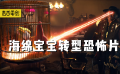 海绵宝宝转型恐怖片？它变了！最后一段我才真正看懂