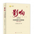 電影頻道推出圖書《影響——中國電影人訪談錄》