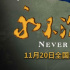 《永不沉默》曝剧情预告 聚焦基层法律服务工作者