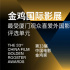 2020金鸡国际影展首批片单公布 厦门观众票选荣誉