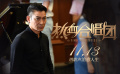 《热血合唱团》片尾曲《谁能明白我》MV