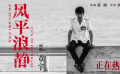 《风平浪静》同名片尾曲MV