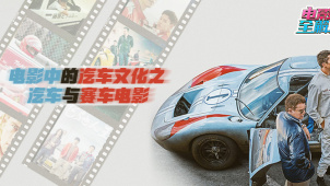电影全解码系列策划：电影中的汽车文化——汽车与赛车电影