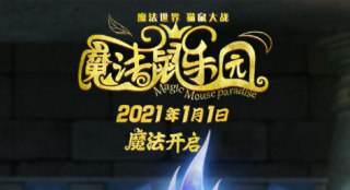 《魔法鼠乐园》发“戒灵”海报 魔法大战一触即发