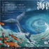 《海兽之子》曝绝美主题海报 探索宇宙无限奥秘