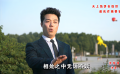 反詐騙新編戲曲：朝陽溝