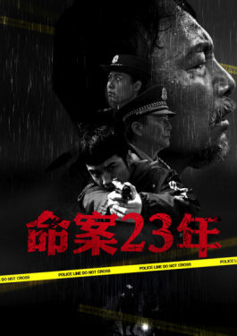 命案23年