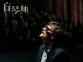 盲琴师