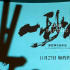 《一秒钟》幕后纪录片上线 揭秘张艺谋创作心路