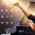 谁能明白刘德华？《热血合唱团》叙事的铺垫缺失