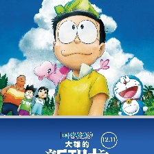哆啦A夢：大雄的新恐龍