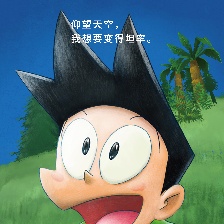 哆啦A夢：大雄的新恐龍