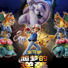 寶可夢：超夢的逆襲 進化