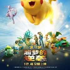 寶可夢：超夢的逆襲 進化