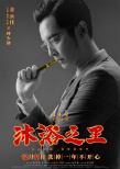 易小星《沐浴之王》發(fā)角色海報(bào) 彭昱暢口含金鑰匙