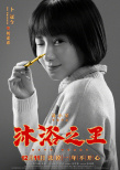 易小星《沐浴之王》發(fā)角色海報(bào) 彭昱暢口含金鑰匙