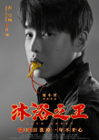 易小星《沐浴之王》發(fā)角色海報(bào) 彭昱暢口含金鑰匙