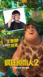又現(xiàn)諧音梗！《瘋狂原始人2》王建國(guó)配音呆萌坦克
