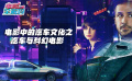 电影全解码系列策划：电影中的汽车文化——汽车与科幻电影