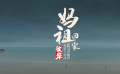 電影《媽祖回家》片尾曲《彼岸》MV