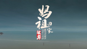 電影《媽祖回家》片尾曲《彼岸》MV