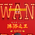白客加盟《沐浴之王》引回憶殺 助力老搭檔易小星